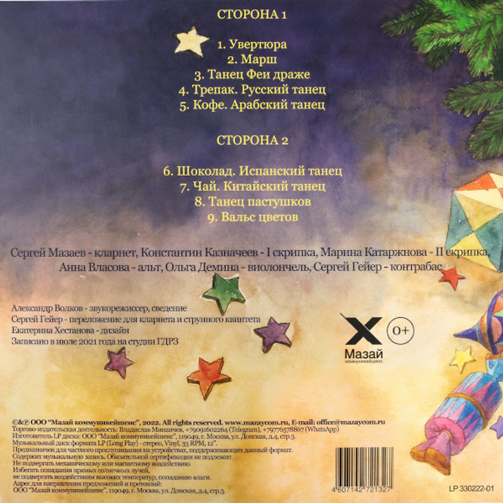 Queentet Сергея Мазаева / П. И. Чайковский: Сюита Из Балета "Щелкунчик" (LP)