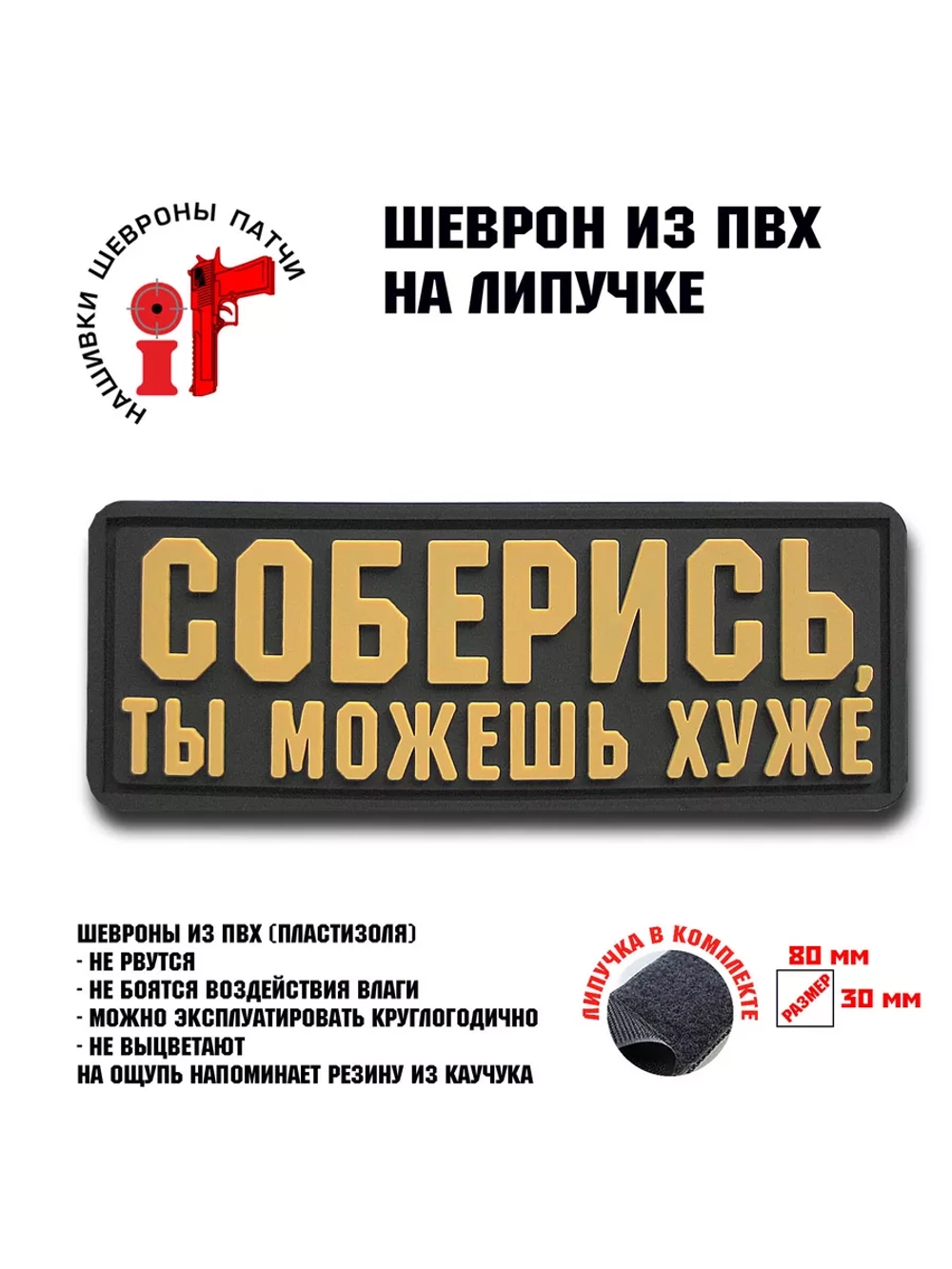 Шеврон на липучке Соберись, ты можешь хуже