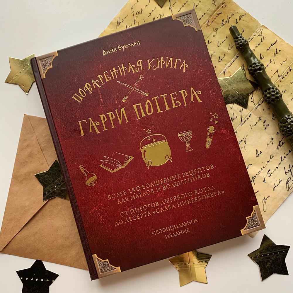 Поваренная книга Гарри Поттера