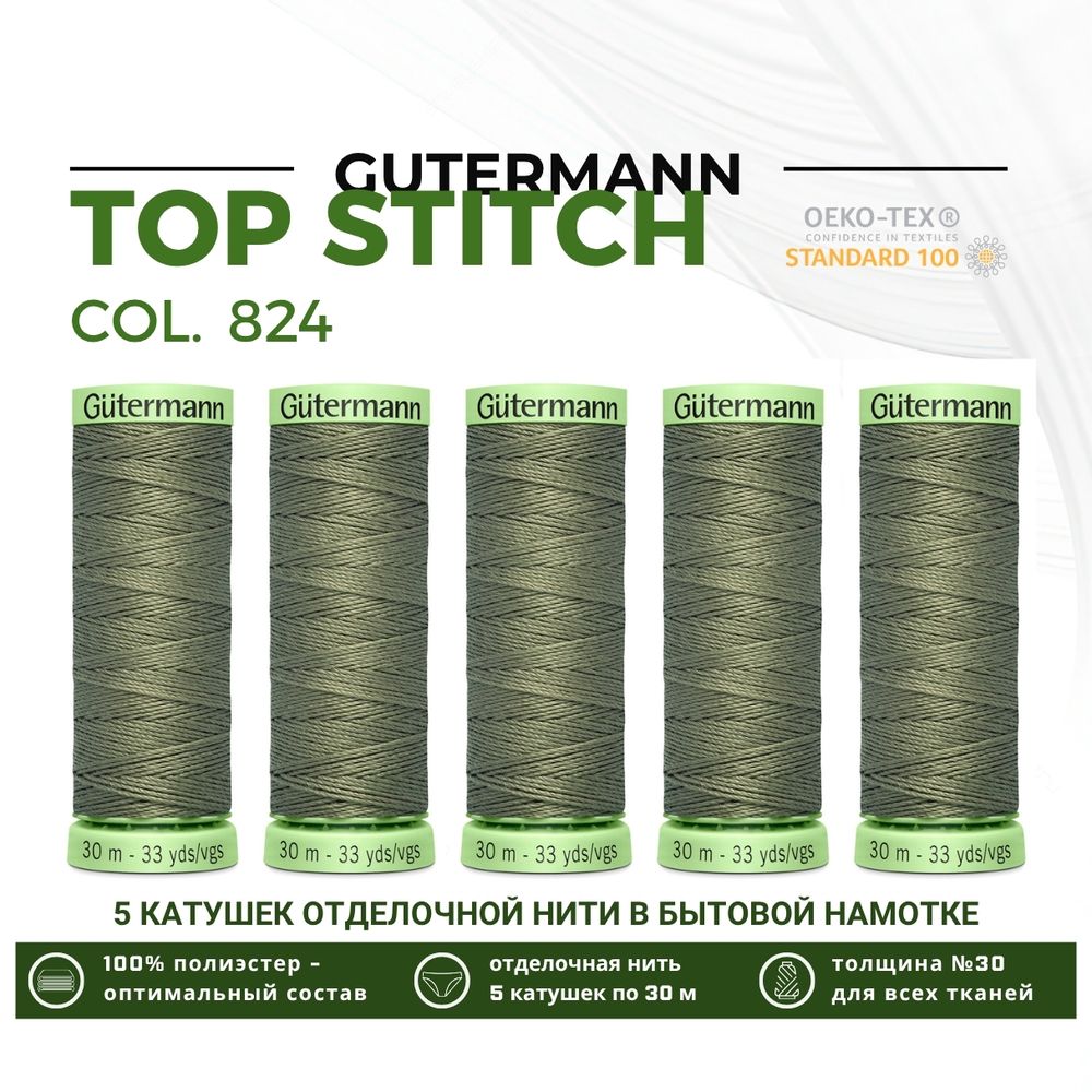 Нитки отделочные Gutermann Top Stitch 30 (30 метров), 5 кат. | 824 зеленый камуфляж