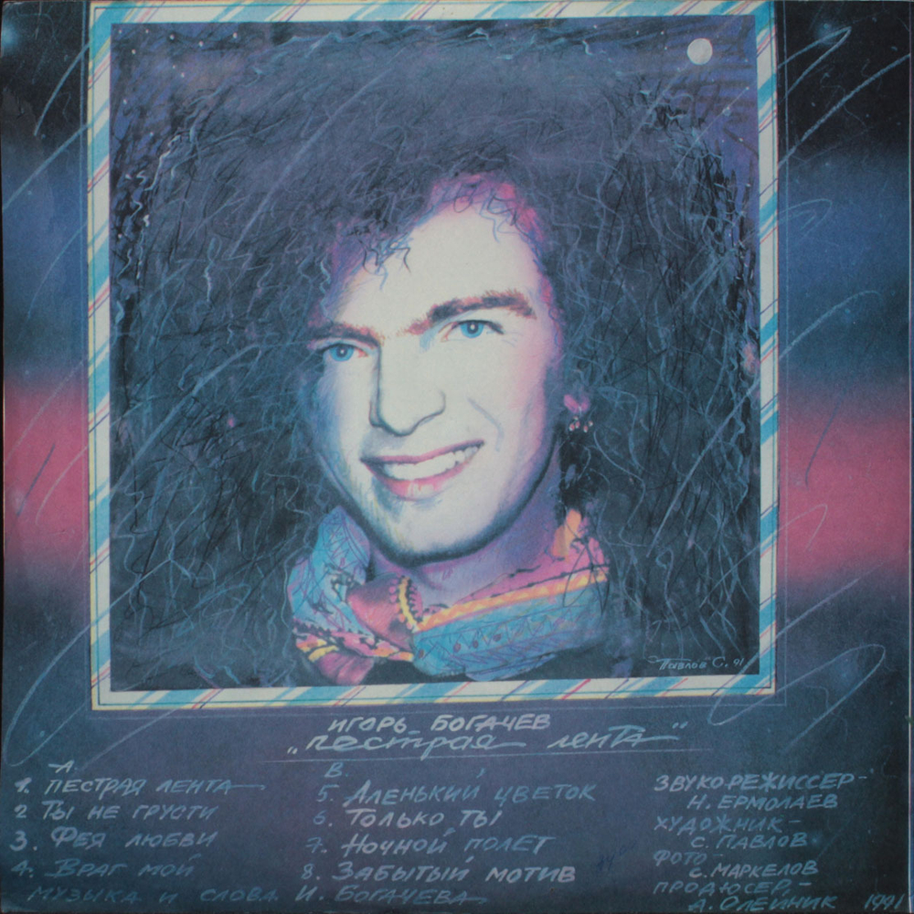 Игорь Богачев / Пестрая Лента (LP)