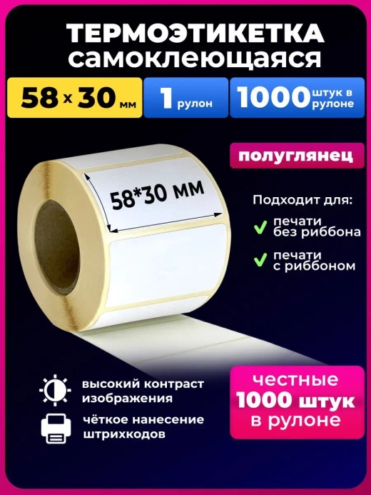 Термоэтикетки 58х30,1 рулон,1000 штук в наборе.
