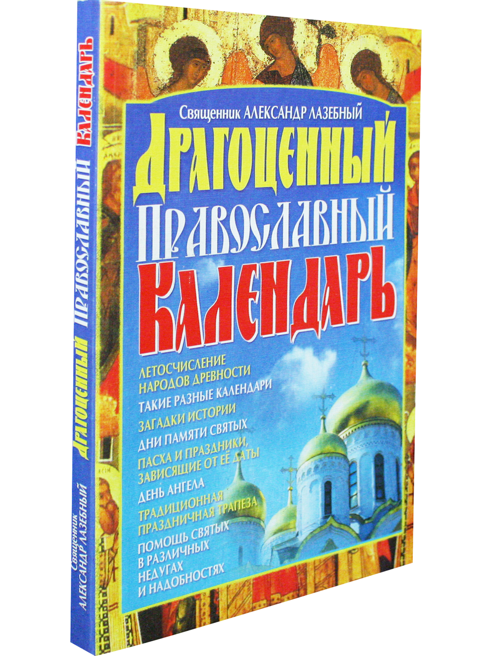 Драгоценный православный календарь