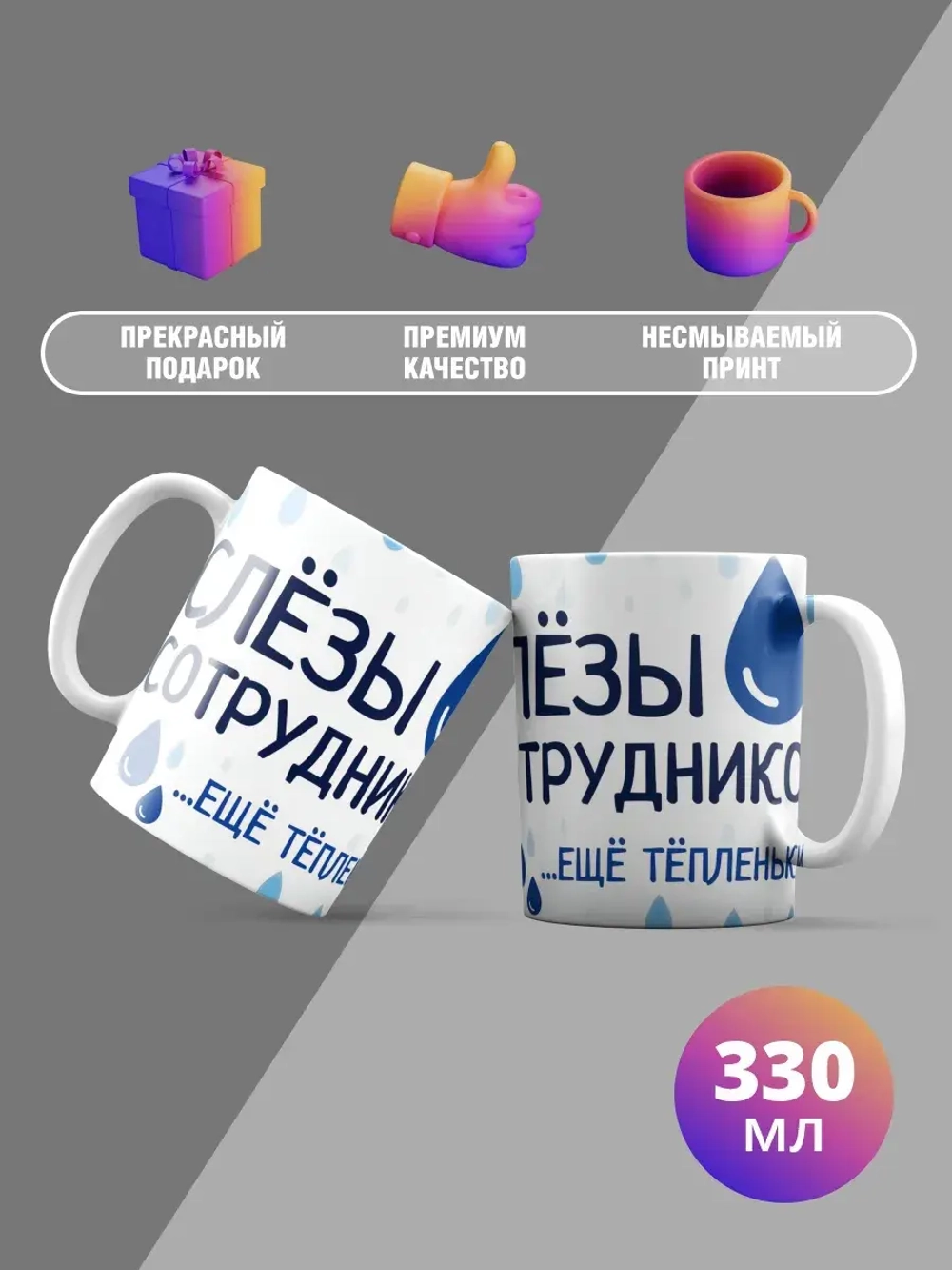 Кружка с принтом "Слёзы сотрудников"