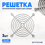 3 шт. Защитная решетка для вентилятора, кулера, металлическая, 90х90 мм, хром, фильтр для системного блока