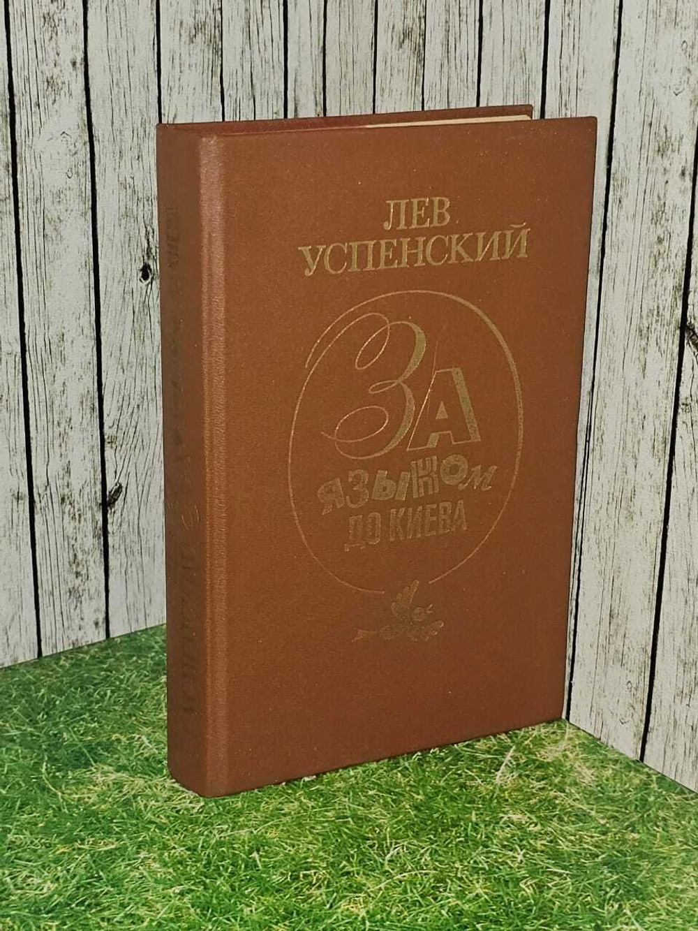 За языком до Киева. Успенский Лев Васильевич