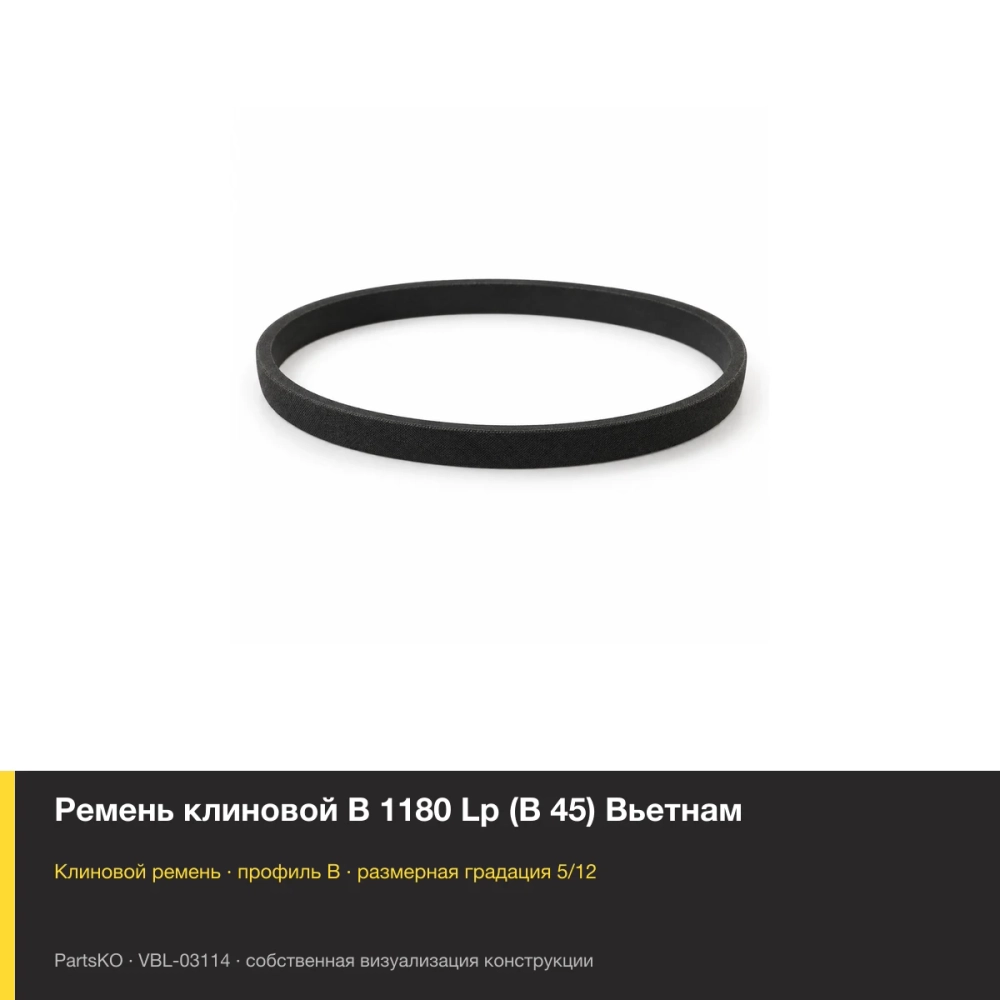 Ремень клиновой B 1180 Lp (В 45) Вьетнам. Собственная визуализация конструкции и размерной группы