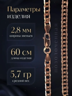 Цепочка Двойной ромб серебряная позолоченная, ширина 2,8 мм