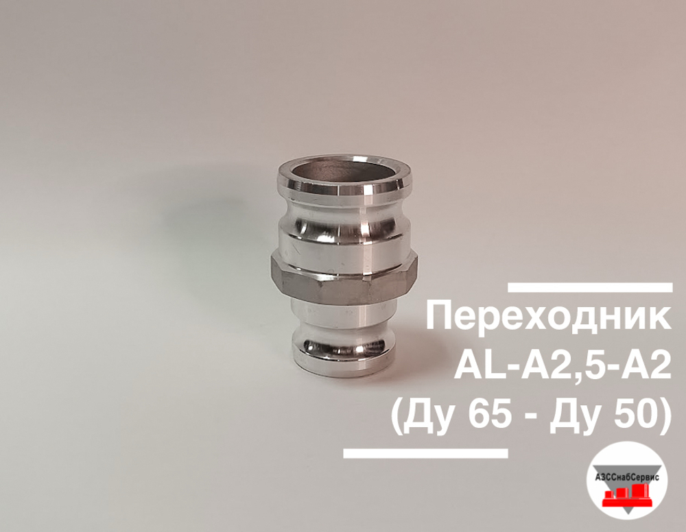 Переходник AL-A2,5-A2 (Ду 65 - Ду 50)