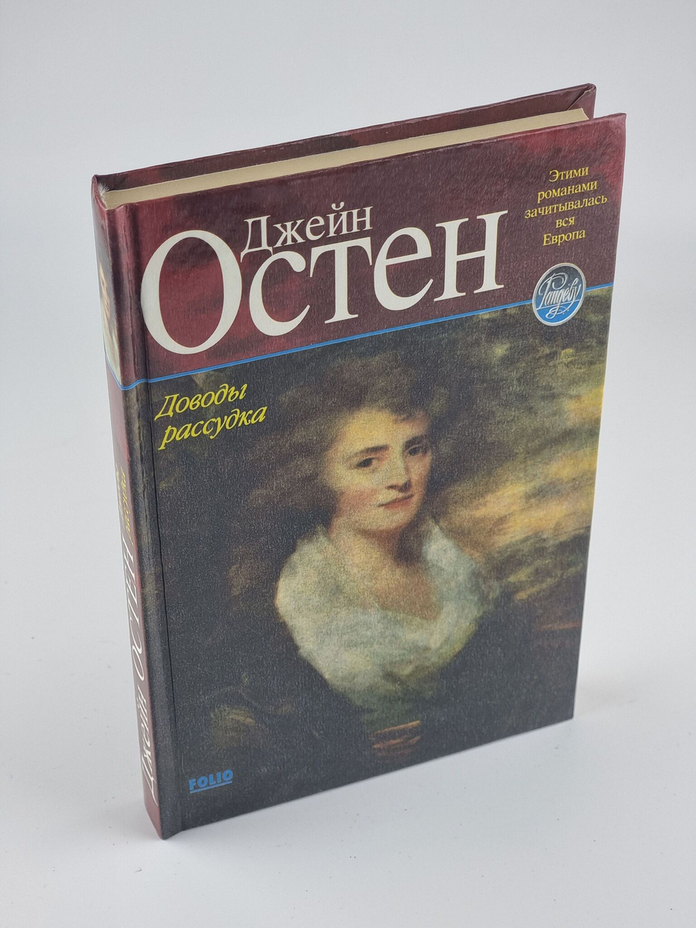 Доводы рассудка. Остен Джейн