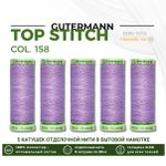 Нитки отделочные Gutermann Top Stitch 30 (30 метров), 5 кат. | 158 св.сиреневый