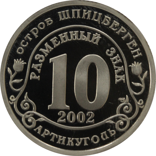 10 разменный знак 2002 года. Арктикуголь, остров Шпицберген. Наводнение центральной Европы. PROOF