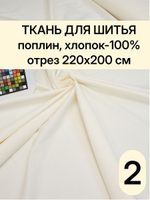 2м. Поплин ткань, Шампань, шир. 220см, хлопок 100%, отрез 220х200 см