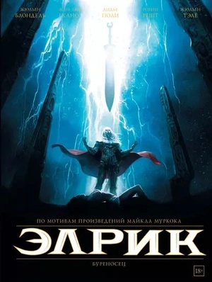 Элрик. Книга 1