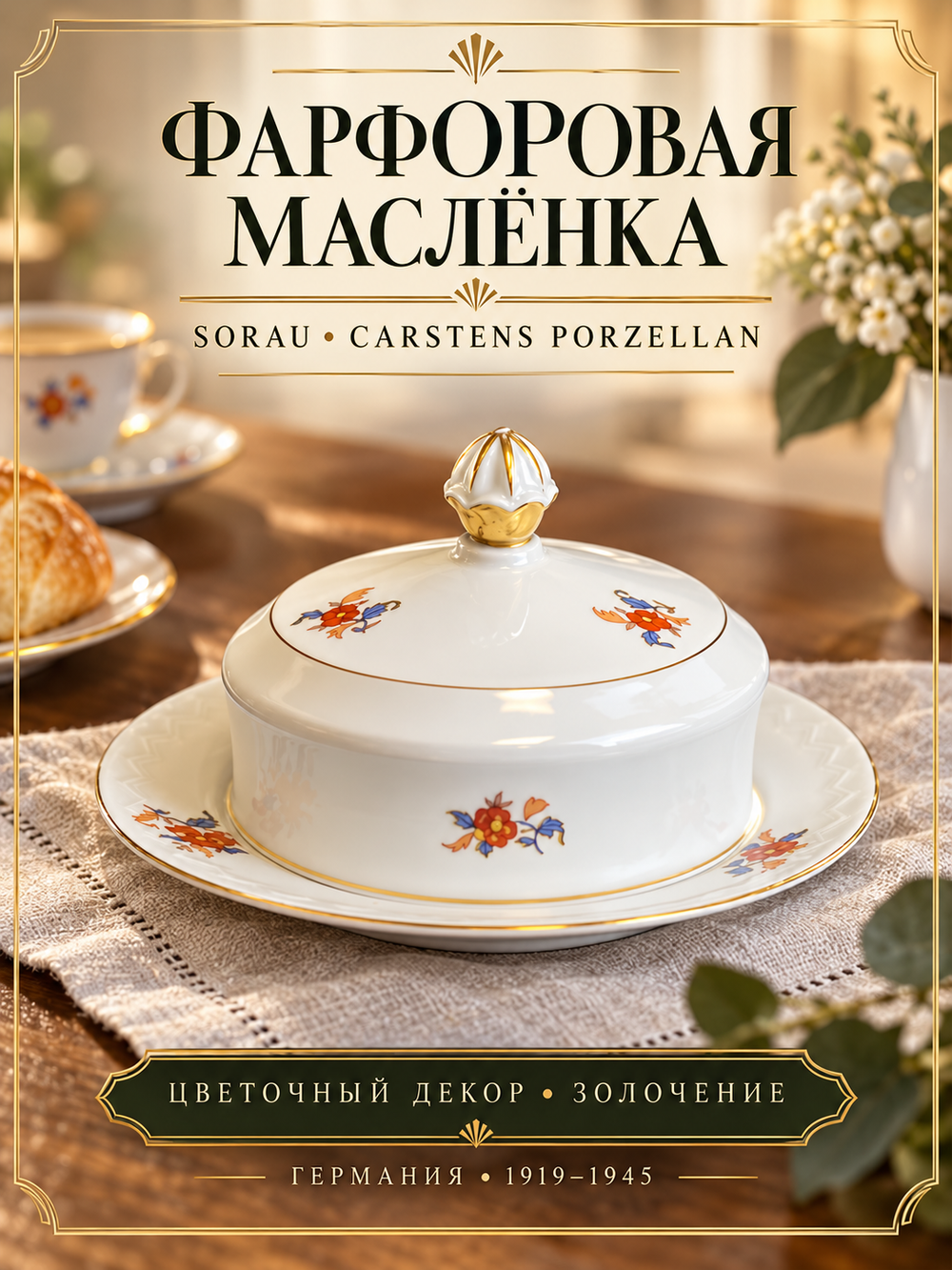 Масленка из тонкого костяного фарфора мануфактура "Sorau" Carstens Porzellan с цветочным декором, золочение, винтаж Германия 1919-1945 гг