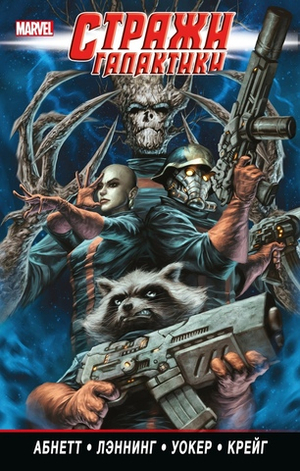 Стражи Галактики (2008). Том 2