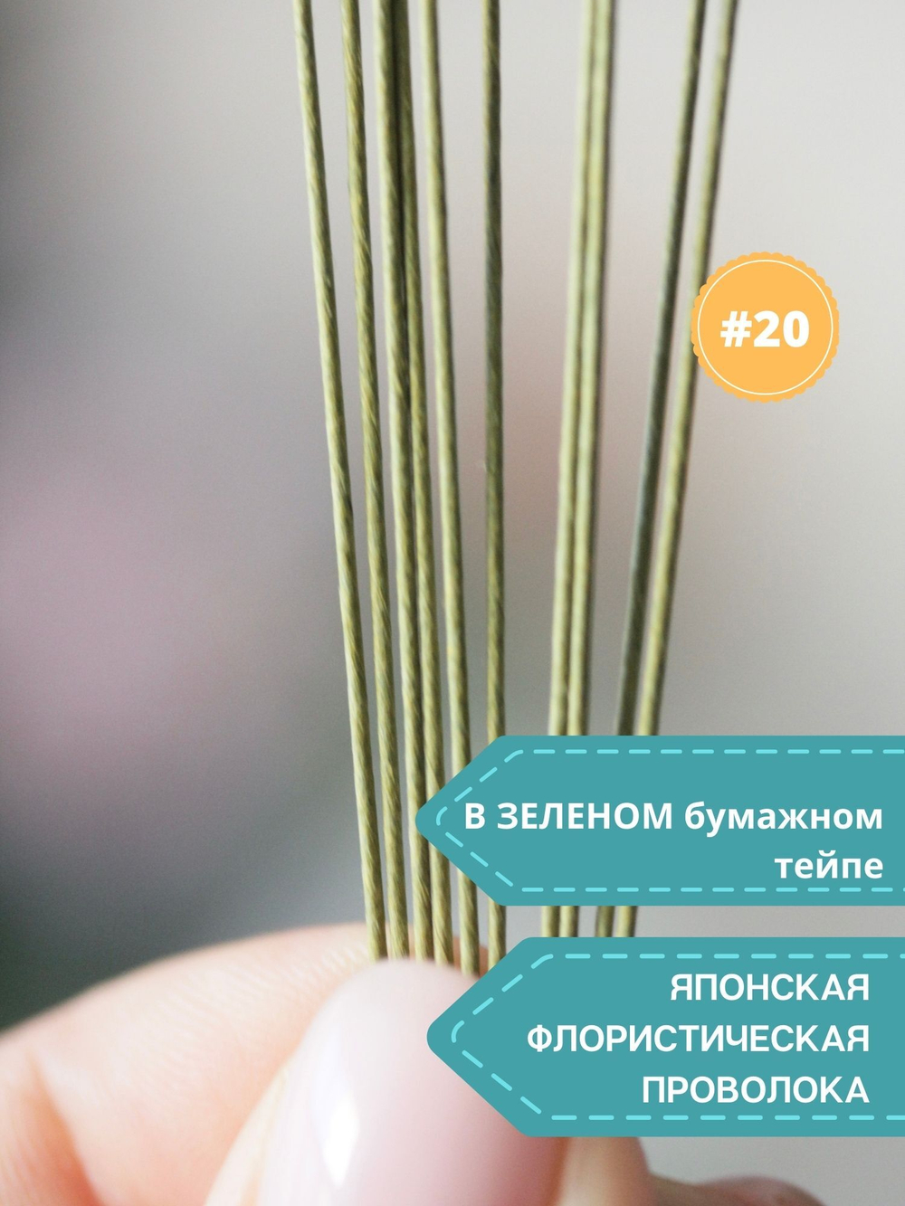 Проволока для рукоделия японская №20 (зеленый тейп,100 шт) / Проволока для цветов японская в зеленой тейп ленте