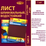 Лист 230х280 P180 (8Н упаковка по 5 шт)