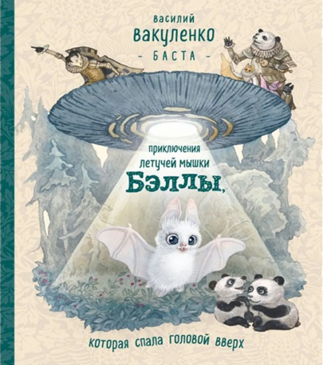 Приключения летучей мышки Бэллы, которая спала головой вверх (Б/У)