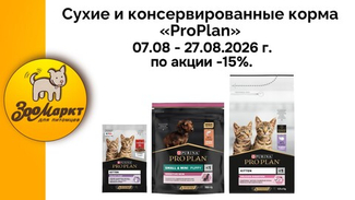 Акция - 15% на сухие и консервированные корма «Purina. Pro Plan».