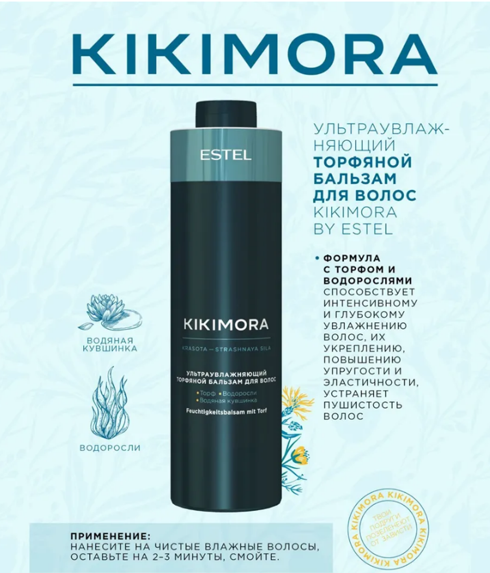 УЛЬТРАУВЛАЖНЯЮЩИЙ ТОРФЯНОЙ БАЛЬЗАМ KIKIMORA