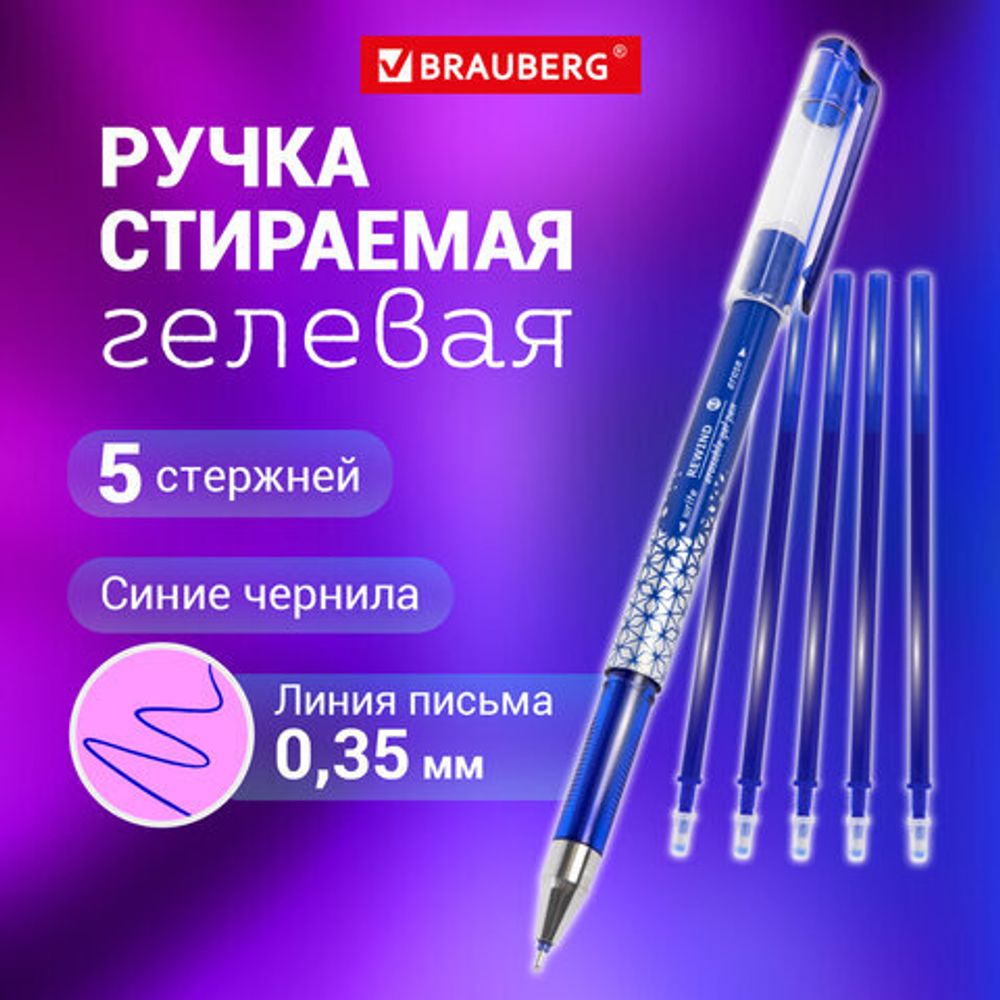 Ручка стираемая гелевая + 5 стержней, BRAUBERG "REWIND", СИНЯЯ, игольчатый наконечник 0,5 мм, линия письма 0,35 мм, блистер, 144096