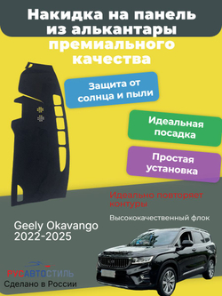 Накидка на панель из алькантары на Geely Okavango 2022-2025
