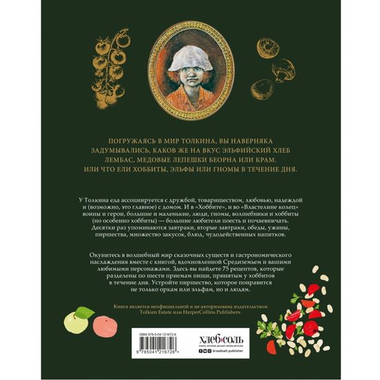 Рецепты Средиземья. Кулинарная книга по миру Толкина