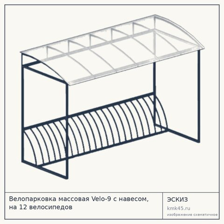 Велопарковка массовая Velo-9 с навесом, на 12 велосипедов