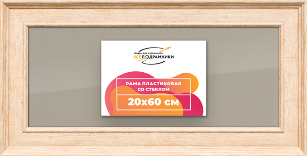 Рамка 20x60 для постера и фотографий