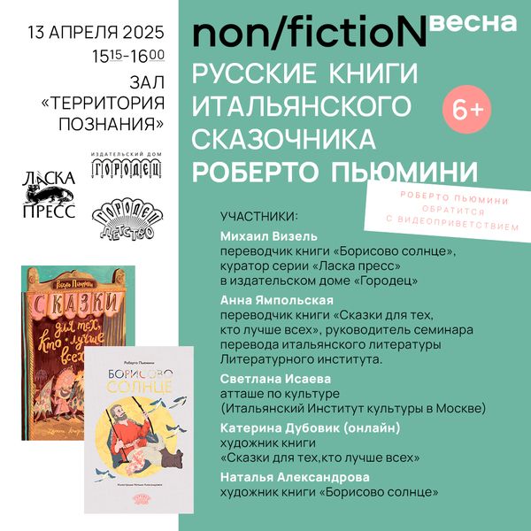 Русские сказки итальянского сказочника Роберто Пьюмини на non/fiction весна Русские сказки итальянского сказочника Роберто Пьюмини на non/fiction весна