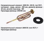 Тэн для водонагревателя Аристон (Ariston) 2000W (комплект тэн+анод+прокладка)