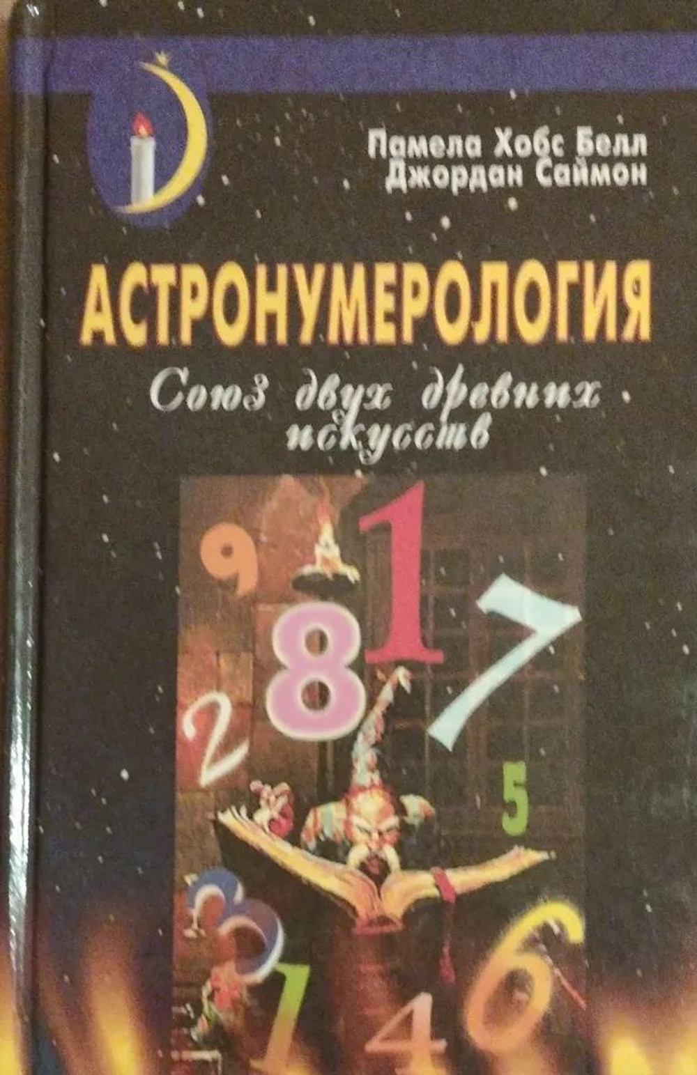 АСТРОНУМЕРОЛОГИЯ. Союз двух древних искусств