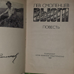Вьюга.Смоленцев Лев Николаевич.