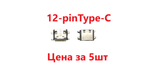 5 шт Системный разъем (зарядки) Type-C Digma Optima 10 X702, Digma CITI 13 X703 (12pin)