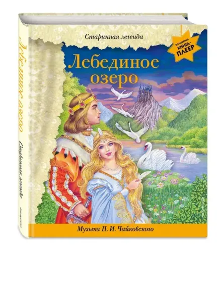 Лебединое озеро