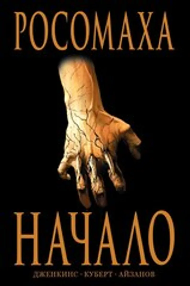 Росомаха. Начало (Origin) (Б/У)