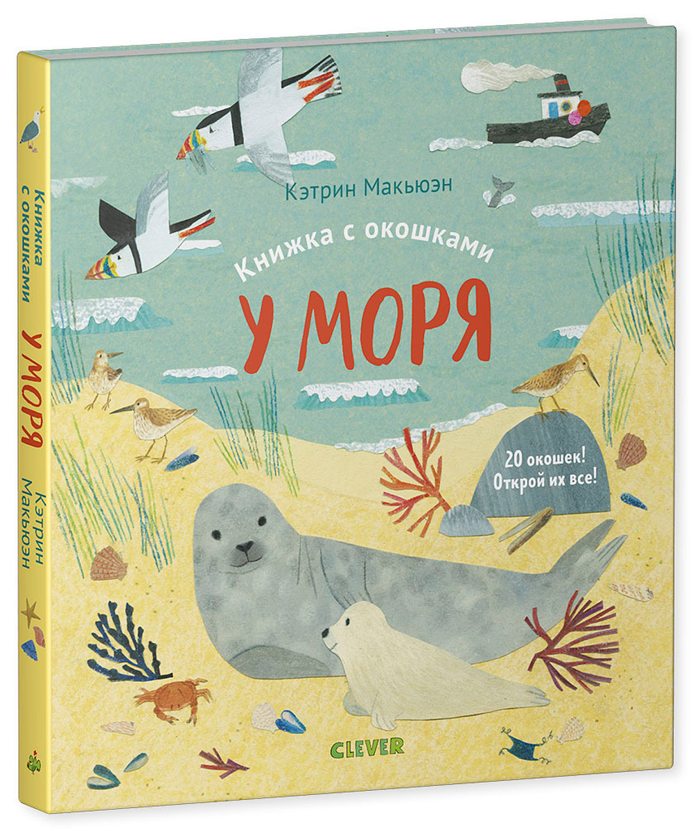 Книжка с окошками. У моря