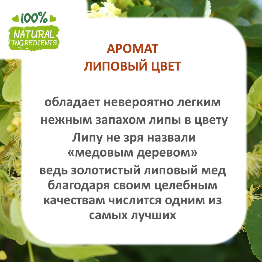 Липовый цвет, отдушка для свечей и мыла
