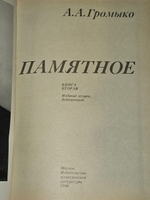 Памятное. В двух томах. Том 2