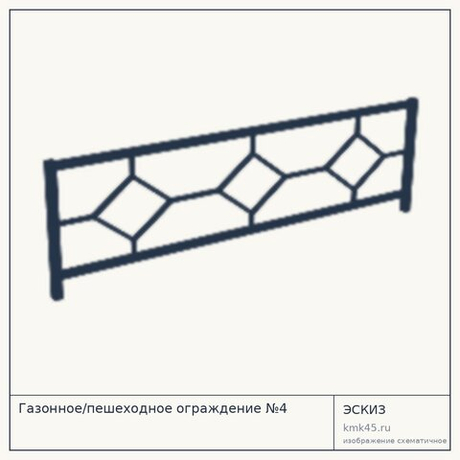 Газонное/пешеходное ограждение №4