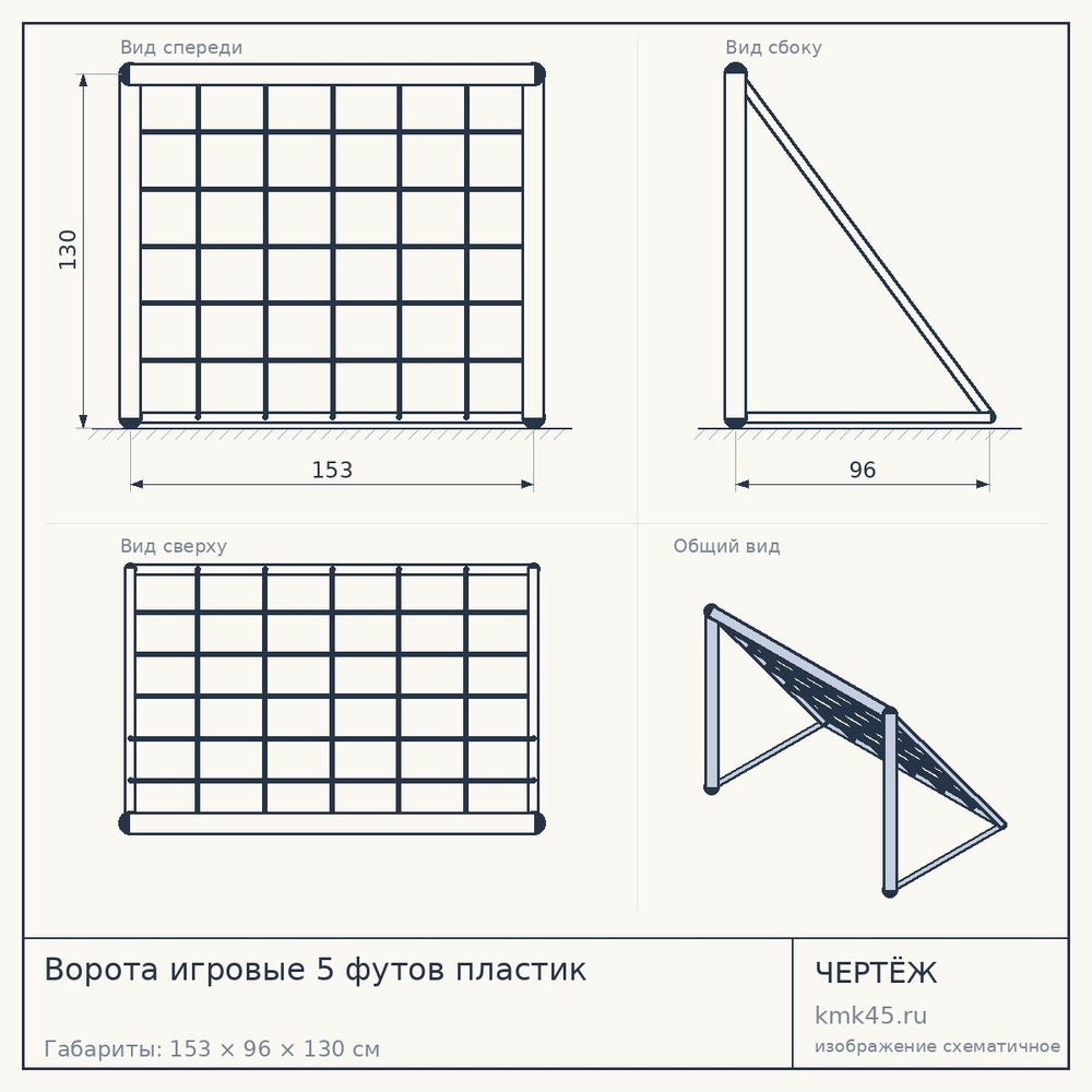 Ворота игровые 5 футов пластик — от 6 200 ₽