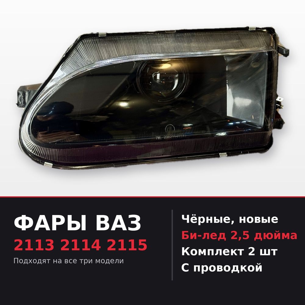 Фары ваз 2114 2113 2115 чёрные би-лед, комплект