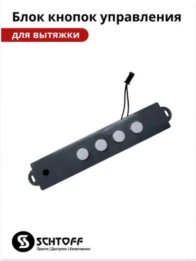 Блок кнопок управления вытяжки Schtoff Albina 60 (60830757)