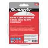 Круг абразивный на ворсовой подложке под "липучку", перфорированный, P 36, 125 мм, 5 шт Matrix — фото 6