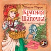 Красная шапочка