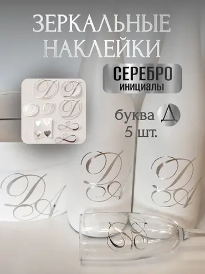 Наклейки свадебные буквы на бутылки и бокалы инициалы "Д"