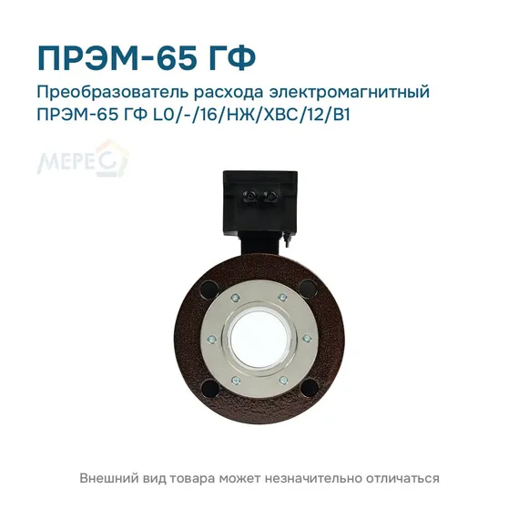 Преобразователь расхода электромагнитный ПРЭМ-65 ГФ L0/-/16/НЖ/ХВС/12/B1