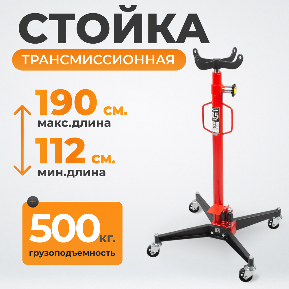 WDK-80105 Стойка мобильная трансмиссионная, г/п 500 кг