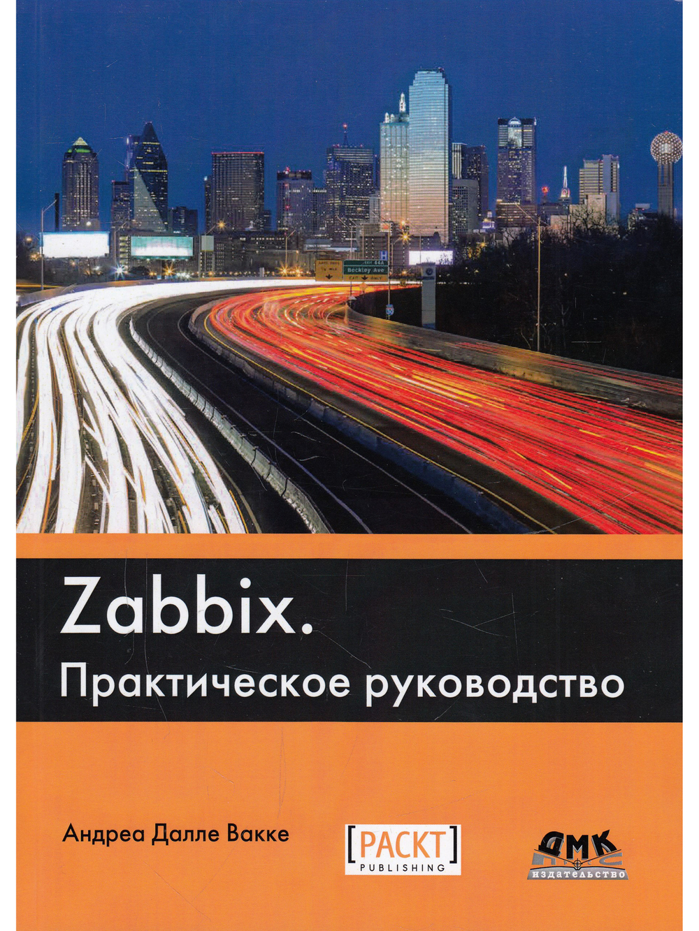 Zabbix. Практическое руководство
